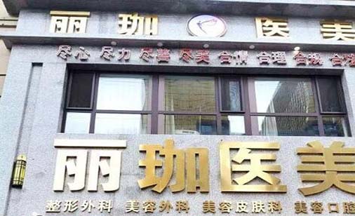 沈陽(yáng)麗珈醫(yī)療美容