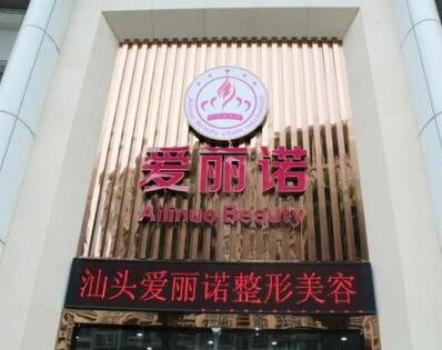 汕頭愛(ài)麗諾醫(yī)療美容診所 汕頭愛(ài)麗諾醫(yī)療美容診所