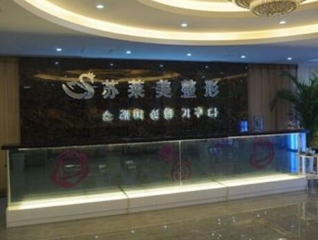 安陽(yáng)蘇萊美整形美容門診部