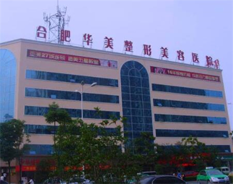 合肥華美醫(yī)療美容醫(yī)院