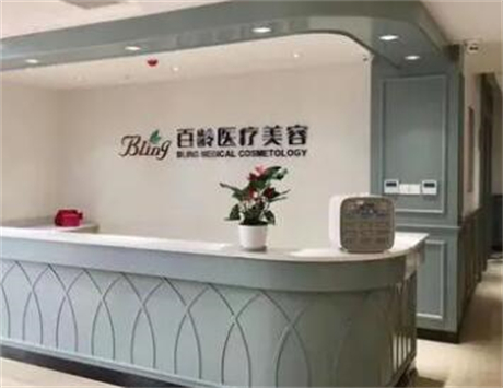 成都百齡博雅整形美容門(mén)診部 成都百齡博雅整形美容門(mén)診部