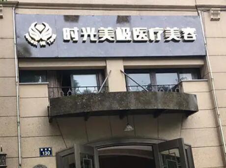 寧波時光美極整形美容醫(yī)院 寧波時光美極整形美容醫(yī)院