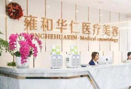 成都雍和華仁醫(yī)療美容門(mén)診部 成都雍和華仁醫(yī)療美容門(mén)診部