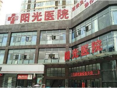 西安陽(yáng)光醫(yī)療美容門診部