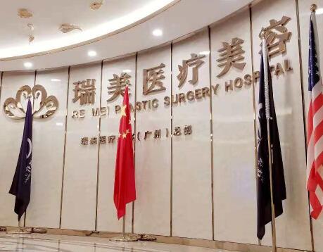 廣州瑞美療美容整形門(mén)診部 廣州瑞美療美容整形門(mén)診部