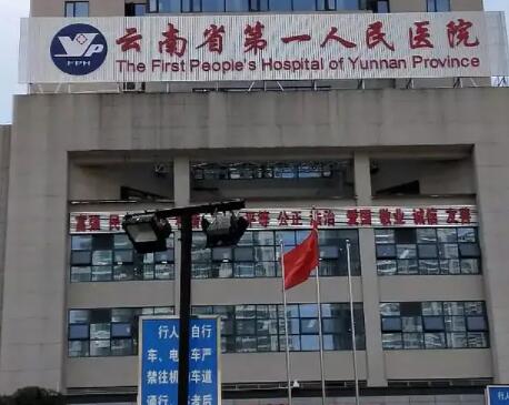 云南省第一人民醫(yī)院（昆華醫(yī)院）整形科