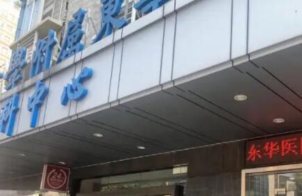 中山大學附屬東華醫(yī)院整形美容科 中山大學附屬東華醫(yī)院整形美容科