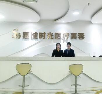 惠州時光醫(yī)療整形美容診所 惠州時光醫(yī)療整形美容診所