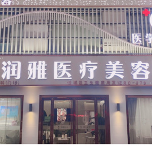 濟(jì)寧潤雅醫(yī)療美容診所 濟(jì)寧潤雅醫(yī)療美容診所