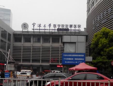 寧波大學醫(yī)學院附屬醫(yī)院整形科 寧波大學醫(yī)學院附屬醫(yī)院整形科