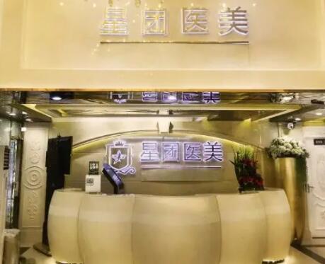 廣州星團(tuán)醫(yī)療美容門(mén)診部 廣州星團(tuán)醫(yī)療美容門(mén)診部