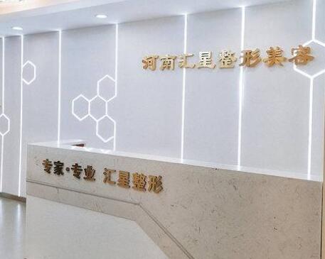 (鄭州店)河南匯星整形醫(yī)療美容