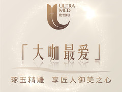 上海歐雪御美醫(yī)療美容門診部 上海歐雪御美醫(yī)療美容門診部
