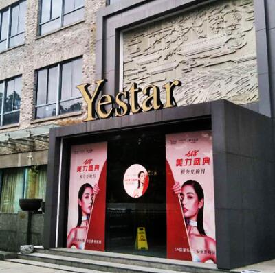 嘉興藝星醫(yī)學美容醫(yī)院 嘉興藝星醫(yī)學美容醫(yī)院