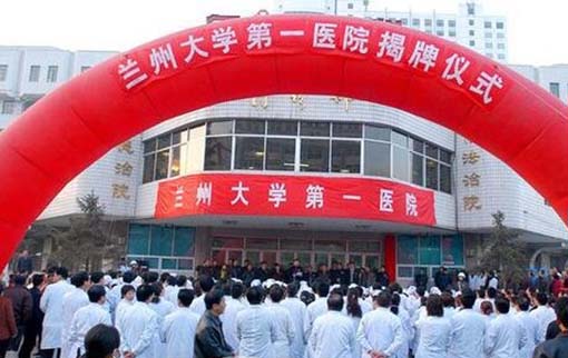 蘭州大學第一醫(yī)院 蘭州大學第一醫(yī)院