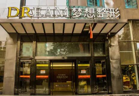 蘭州夢想醫(yī)療美容外科診所 蘭州夢想醫(yī)療美容外科診所