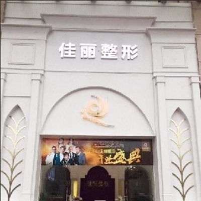 佛山佳麗醫(yī)療美容門診部 佛山佳麗醫(yī)療美容門診部