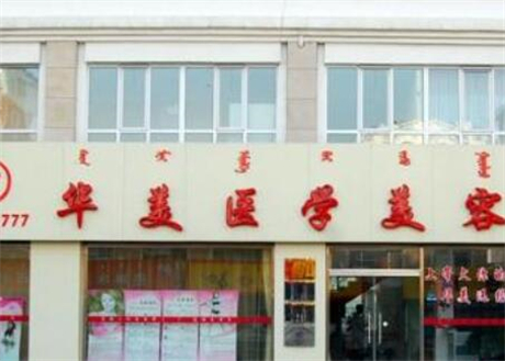 鹽城華美醫(yī)療美容整形門(mén)診部 鹽城華美醫(yī)療美容整形門(mén)診部