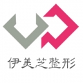 鄭州伊美芝整形美容醫(yī)院
