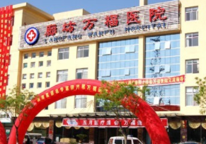 廊坊萬福整形美容科 廊坊萬福整形美容科