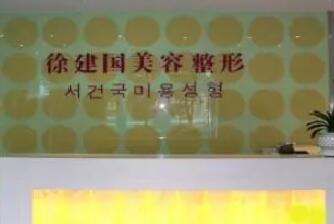 寧波建國醫(yī)療美容