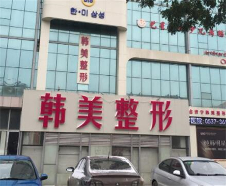 濟(jì)寧韓美整形美容醫(yī)院 濟(jì)寧韓美整形美容醫(yī)院