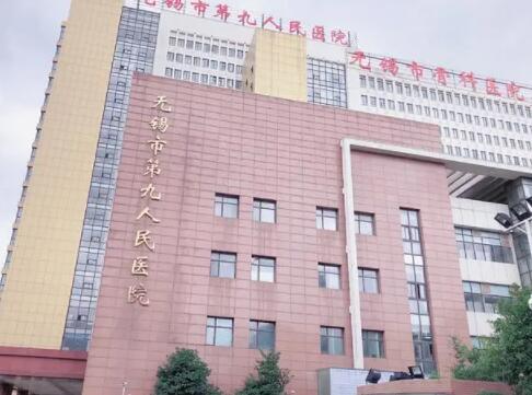 無(wú)錫第九人民醫(yī)院 無(wú)錫第九人民醫(yī)院