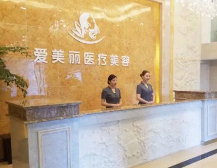 寧波愛(ài)美麗醫(yī)療美容診所