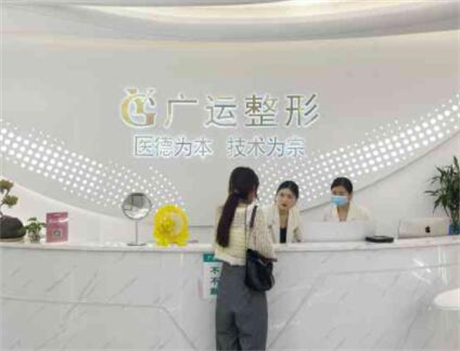 鄭州廣運(yùn)醫(yī)療美容門診部 鄭州廣運(yùn)醫(yī)療美容門診部