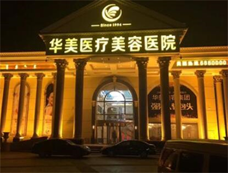 西安華美醫(yī)療美容整形機構 西安華美醫(yī)療美容整形機構