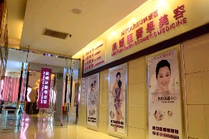 重慶美媛臣醫(yī)療美容門(mén)診部 重慶美媛臣醫(yī)療美容門(mén)診部