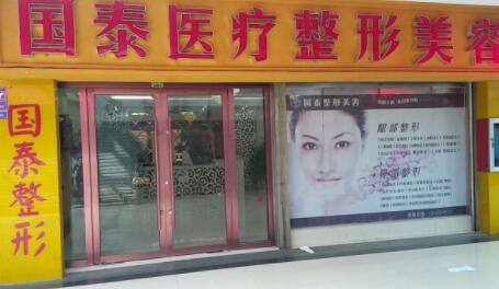 連云港國泰整形美容外科診所 連云港國泰整形美容外科診所
