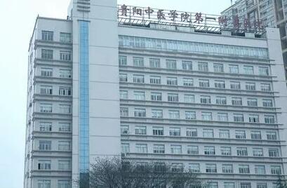 貴陽中醫(yī)學院第一附屬醫(yī)院皮膚科 貴陽中醫(yī)學院第一附屬醫(yī)院皮膚科