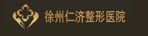 徐州仁濟(jì)皮膚病?？漆t(yī)院