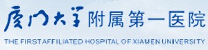 廈門大學附屬第一醫(yī)院整形美容燒傷科 廈門大學附屬第一醫(yī)院整形美容燒傷科