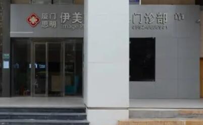 廈門伊美整形美容美診部 廈門伊美整形美容美診部