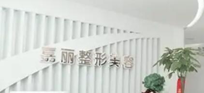 長(zhǎng)沙嘉麗醫(yī)療美容門(mén)診部 長(zhǎng)沙嘉麗醫(yī)療美容門(mén)診部