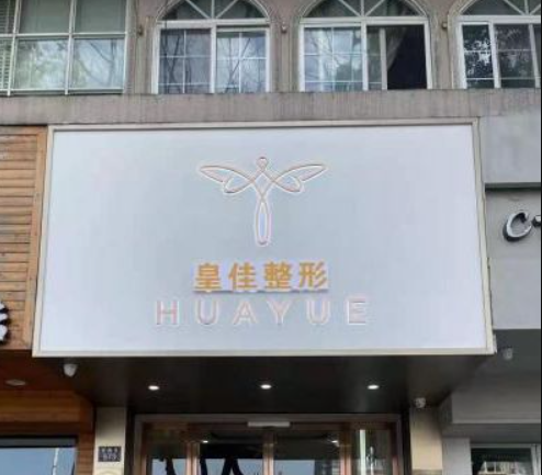 溫州鹿城皇佳醫(yī)療美容門(mén)診部 溫州鹿城皇佳醫(yī)療美容門(mén)診部