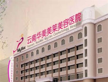 云南華美美萊容美容醫(yī)院