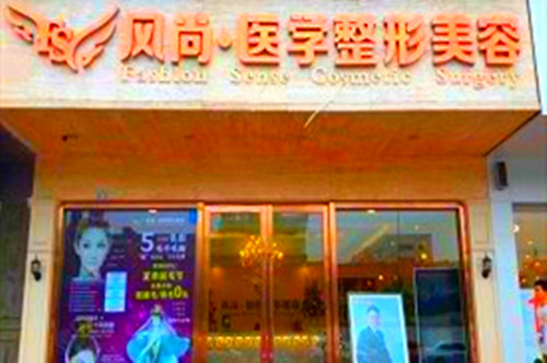 成都風尚格致醫(yī)學美容整形診所 成都風尚格致醫(yī)學美容整形診所