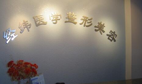 樂(lè)山經(jīng)緯醫(yī)學(xué)美容整形 樂(lè)山經(jīng)緯醫(yī)學(xué)美容整形
