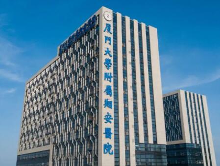 廈門大學(xué)附屬翔安醫(yī)院美容中心