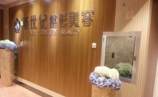 福州新世紀整形醫(yī)院 福州新世紀整形醫(yī)院