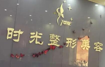 清遠(yuǎn)時(shí)光醫(yī)療美容門診部