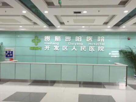 貴航貴陽(yáng)醫(yī)院整形科 貴航貴陽(yáng)醫(yī)院整形科