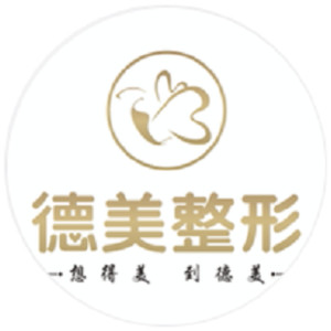 德陽(yáng)德美醫(yī)療美容門診部 德陽(yáng)德美醫(yī)療美容門診部
