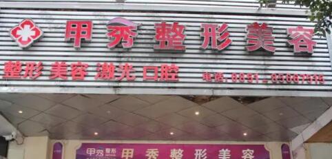 貴陽(yáng)甲秀醫(yī)療美容門(mén)診部 貴陽(yáng)甲秀醫(yī)療美容門(mén)診部
