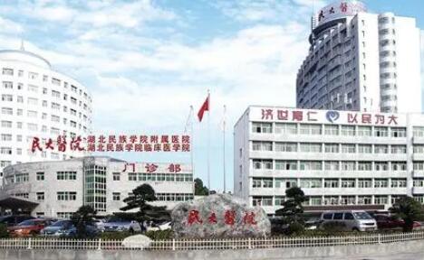 湖北民族學院附設醫(yī)院整形科 湖北民族學院附設醫(yī)院整形科
