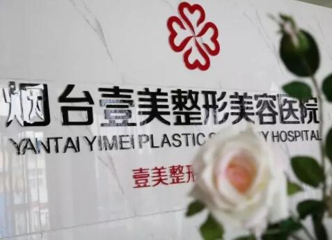 煙臺壹美整形醫(yī)院 煙臺壹美整形醫(yī)院