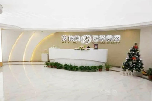 長(zhǎng)沙艾依美醫(yī)療美容門診部 長(zhǎng)沙艾依美醫(yī)療美容門診部